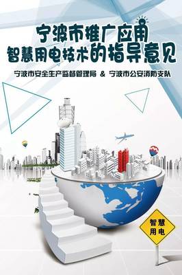 寧波市推廣應用智慧用電技術指導意見正式發(fā)布，引領能源管理智能化轉(zhuǎn)型